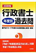 ISBN 9784587533779 行政書士年度別過去問  ２００６年版 /法学書院/行政書士受験教室編集部 法学書院 本・雑誌・コミック 画像