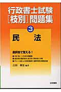 ISBN 9784587533953 行政書士試験「枝別」問題集  ３ /法学書院/吉田利宏 法学書院 本・雑誌・コミック 画像