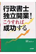 ISBN 9784587534202 行政書士独立開業！こうすれば成功する   /法学書院/深田由美 法学書院 本・雑誌・コミック 画像