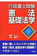 ISBN 9784587534356 行政書士試験憲法・基礎法学   /法学書院/向井久了 法学書院 本・雑誌・コミック 画像