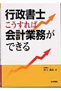 ISBN 9784587534653 行政書士こうすれば会計業務ができる   /法学書院/岩上義信 法学書院 本・雑誌・コミック 画像