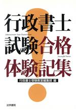 ISBN 9784587534950 行政書士試験合格体験記集   /法学書院/法学書院 法学書院 本・雑誌・コミック 画像