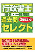 ISBN 9784587535889 行政書士過去問セレクト「法令・一般知識」  ２００９年版 /法学書院/法学書院 法学書院 本・雑誌・コミック 画像