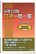 ISBN 9784587561055 弁理士試験口述一問一答   /法学書院/弁理士受験新報編集部 法学書院 本・雑誌・コミック 画像