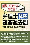 ISBN 9784587562274 解法プロセスがひと目でわかる！弁理士体系短答過去問  条約・著作権法・不正競争防止法 /法学書院/小松正典 法学書院 本・雑誌・コミック 画像