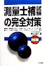 ISBN 9784587570101 測量士補試験の完全対策   改訂版/法学書院/大山紀二 法学書院 本・雑誌・コミック 画像