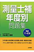 ISBN 9784587570194 測量士補年度別問題集  平成１７～２０年 /法学書院/大山紀二 法学書院 本・雑誌・コミック 画像