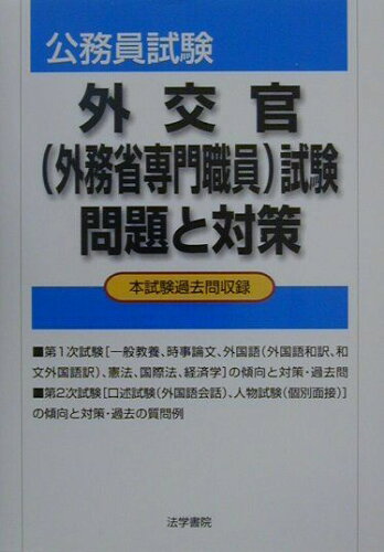ISBN 9784587611460 外交官（外務省専門職員）試験問題と対策/法学書院 法学書院 本・雑誌・コミック 画像