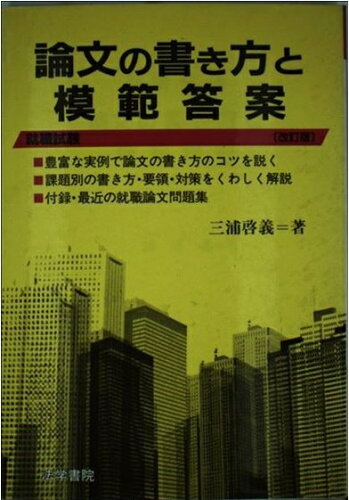 ISBN 9784587616304 論文の書き方と模範答案 就職試験 改訂版/法学書院/三浦啓義 法学書院 本・雑誌・コミック 画像