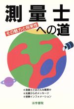 ISBN 9784587618261 測量士への道 その魅力と将来性 〔１９９４年〕/法学書院/法学書院 法学書院 本・雑誌・コミック 画像