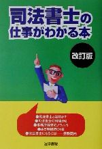 ISBN 9784587618414 司法書士の仕事がわかる本 改訂版/法学書院/法学書院 法学書院 本・雑誌・コミック 画像