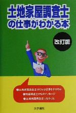 ISBN 9784587618513 土地家屋調査士の仕事がわかる本 改訂版/法学書院/法学書院 法学書院 本・雑誌・コミック 画像