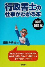 ISBN 9784587618926 行政書士の仕事がわかる本   改訂第２版/法学書院/西村みゆき 法学書院 本・雑誌・コミック 画像