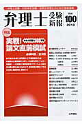 ISBN 9784587710996 弁理士受験新報  ２０１３／５ /法学書院/弁理士受験新報編集部 法学書院 本・雑誌・コミック 画像