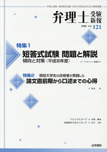 ISBN 9784587711207 弁理士受験新報 弁理士試験・知財検定試験・法科大学院生のための情報 ＶＯＬ．１２１　２０１８ /法学書院/弁理士受験新報編集部 法学書院 本・雑誌・コミック 画像