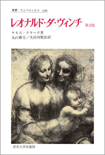 ISBN 9784588001062 レオナルド・ダ・ヴィンチ 芸術家としての発展の物語  第２版/法政大学出版局/ケネス・マケンジ・クラ-ク 法政大学出版局 本・雑誌・コミック 画像