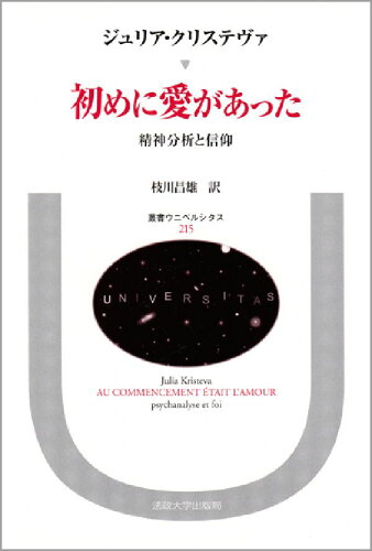 ISBN 9784588002151 初めに愛があった 精神分析と信仰/法政大学出版局/ジュリア・クリステヴァ 法政大学出版局 本・雑誌・コミック 画像