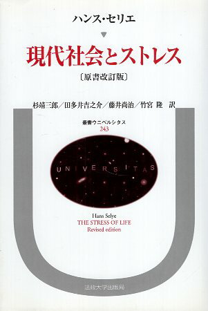 ISBN 9784588002434 現代社会とストレス/法政大学出版局/ハンス・セリエ 法政大学出版局 本・雑誌・コミック 画像