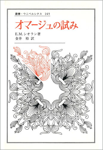 ISBN 9784588002458 オマ-ジュの試み/法政大学出版局/エミ-ル・M．シオラン 法政大学出版局 本・雑誌・コミック 画像