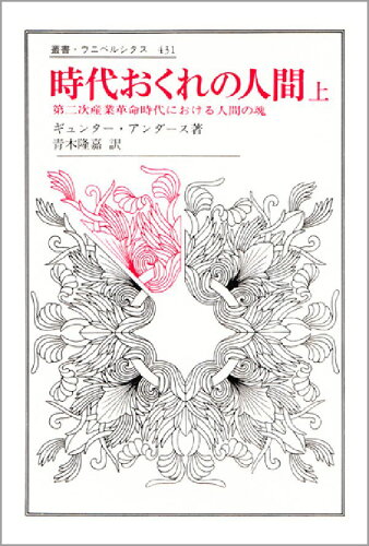 ISBN 9784588004315 時代おくれの人間 上/法政大学出版局/ギュンタ-・アンデルス 法政大学出版局 本・雑誌・コミック 画像