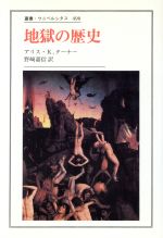 ISBN 9784588004902 地獄の歴史   /法政大学出版局/アリス・Ｋ．タ-ナ- 法政大学出版局 本・雑誌・コミック 画像