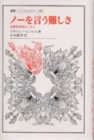 ISBN 9784588006869 ノ-を言う難しさ 宗教哲学的エッセイ/法政大学出版局/クラウス・ハインリッヒ 法政大学出版局 本・雑誌・コミック 画像