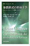 ISBN 9784588009419 象徴形式の形而上学   /法政大学出版局/エルンスト・カッシ-ラ- 法政大学出版局 本・雑誌・コミック 画像