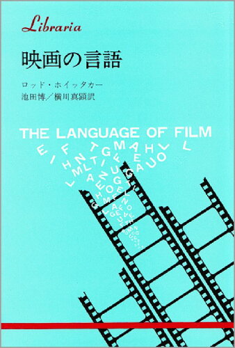 ISBN 9784588020926 映画の言語/法政大学出版局/ロッド・ホイッテイカ- 法政大学出版局 本・雑誌・コミック 画像