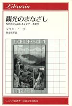 ISBN 9784588021619 観光のまなざし 現代社会におけるレジャ-と旅行/法政大学出版局/ジョン・ア-リ 法政大学出版局 本・雑誌・コミック 画像