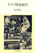 ISBN 9784588050466 ドイツ民俗紀行   /法政大学出版局/坂井洲二 法政大学出版局 本・雑誌・コミック 画像