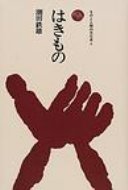 ISBN 9784588200816 はきもの/法政大学出版局/潮田鉄雄 法政大学出版局 本・雑誌・コミック 画像