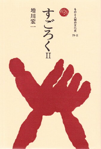 ISBN 9784588207921 すごろく ２/法政大学出版局/増川宏一 法政大学出版局 本・雑誌・コミック 画像