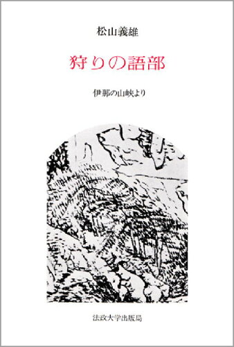 ISBN 9784588300127 狩りの語部 伊那の山峡より/法政大学出版局/松山義雄（民俗学） 法政大学出版局 本・雑誌・コミック 画像