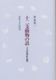 ISBN 9784588352188 十二支動物の話  子丑寅卯辰巳篇 /法政大学出版局/井本英一 法政大学出版局 本・雑誌・コミック 画像