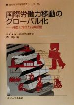 ISBN 9784588602153 国際労働力移動のグロ-バル化 外国人定住と政策課題/法政大学出版局/森広正 法政大学出版局 本・雑誌・コミック 画像