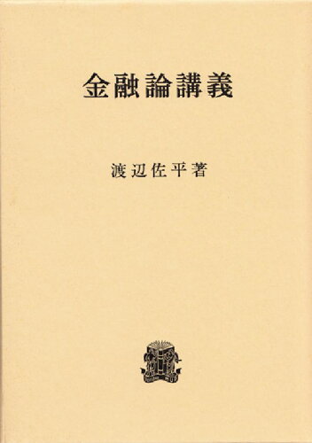 ISBN 9784588645075 金融論講義/法政大学出版局/渡辺佐平 法政大学出版局 本・雑誌・コミック 画像