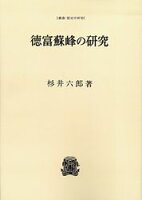 ISBN 9784588920165 OD＞徳富蘇峰の研究 OD版/法政大学出版局/杉井六郎 法政大学出版局 本・雑誌・コミック 画像