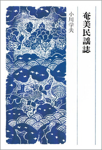 ISBN 9784588920356 OD＞奄美民謡史 OD版/法政大学出版局/小川学夫 法政大学出版局 本・雑誌・コミック 画像