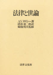 ISBN 9784589005793 法律と世論   /法律文化社/Ａ・Ｖ・ダイシ- 法律文化社 本・雑誌・コミック 画像