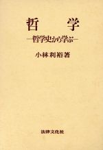 ISBN 9784589006011 哲学 哲学史から学ぶ  /法律文化社/小林利裕 法律文化社 本・雑誌・コミック 画像