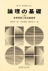 ISBN 9784589006318 論理の基礎 日常言語と形式論理学 上 /法律文化社/ピ-タ-・フレデリク・ストロ-ソン 法律文化社 本・雑誌・コミック 画像