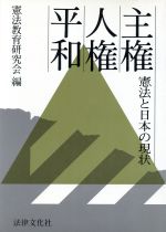 ISBN 9784589010834 主権・人権・平和 憲法と日本の現状  /法律文化社/憲法教育研究会 法律文化社 本・雑誌・コミック 画像