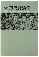 ISBN 9784589011367 現代政治学   /法律文化社/池田誠 法律文化社 本・雑誌・コミック 画像