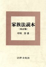 ISBN 9784589013927 家族法読本 改訂版/法律文化社/中川淳 法律文化社 本・雑誌・コミック 画像