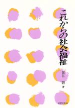 ISBN 9784589017031 これからの社会福祉/法律文化社/住谷磬 法律文化社 本・雑誌・コミック 画像