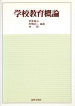 ISBN 9784589017345 学校教育概論/法律文化社/荻堂盛治 法律文化社 本・雑誌・コミック 画像