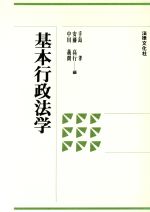 ISBN 9784589018564 基本行政法学   /法律文化社/手島孝 法律文化社 本・雑誌・コミック 画像