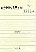 ISBN 9784589018663 現代労働法入門   第３版/法律文化社/窪田隼人 法律文化社 本・雑誌・コミック 画像