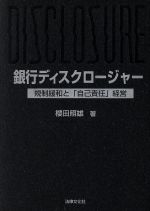 ISBN 9784589018793 銀行ディスクロ-ジャ- 規制緩和と「自己責任」経営  /法律文化社/桜田照雄 法律文化社 本・雑誌・コミック 画像