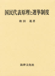 ISBN 9784589019011 国民代表原理と選挙制度   /法律文化社/和田進（公法学） 法律文化社 本・雑誌・コミック 画像